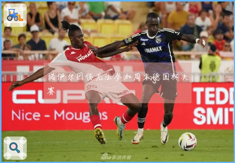 诺伊尔因伤无法参加周末德国杯决赛