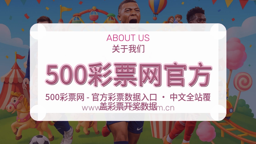 500彩票网官方品牌概况